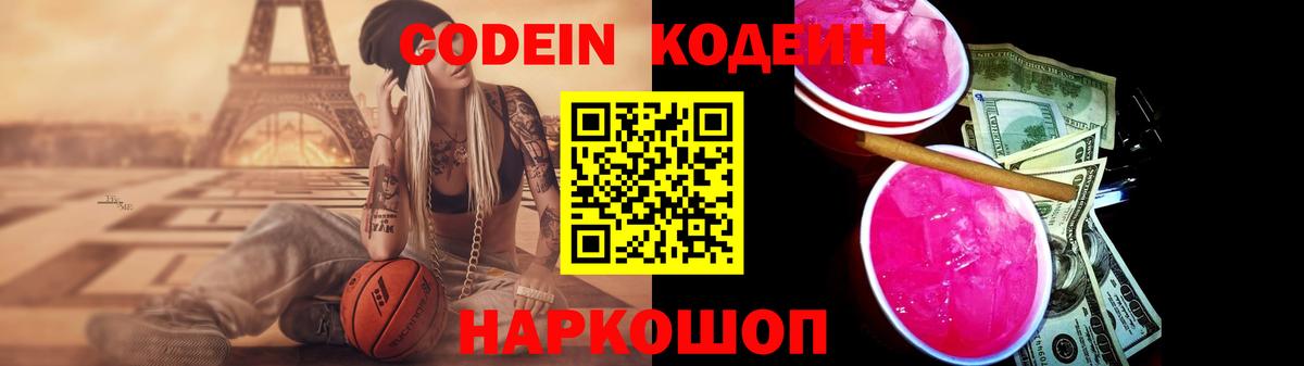 Codein напиток Lean (лин) Фрязино